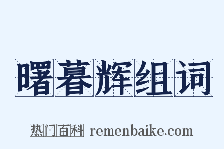 曙暮辉组词是什么意思的图片